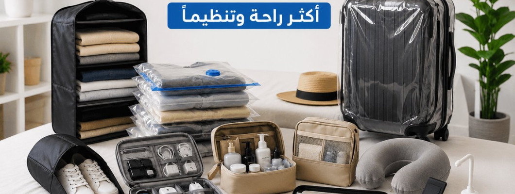 أفضل مستلزمات السفر التي تجعل رحلتك أكثر راحة وتنظيماً أفضل مستلزمات السفر التي تجعل رحلتك أكثر راحة وتنظيماً