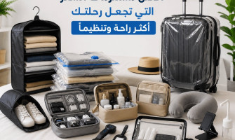 أفضل مستلزمات السفر التي تجعل رحلتك أكثر راحة وتنظيماً